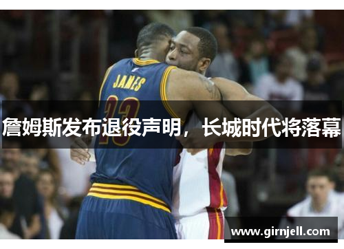 詹姆斯发布退役声明,长城时代将落幕