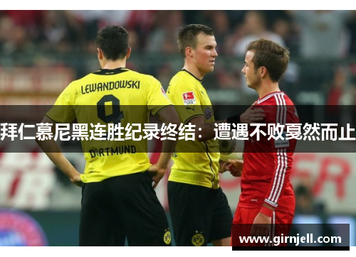 拜仁慕尼黑连胜纪录终结:遭遇不败戛然而止